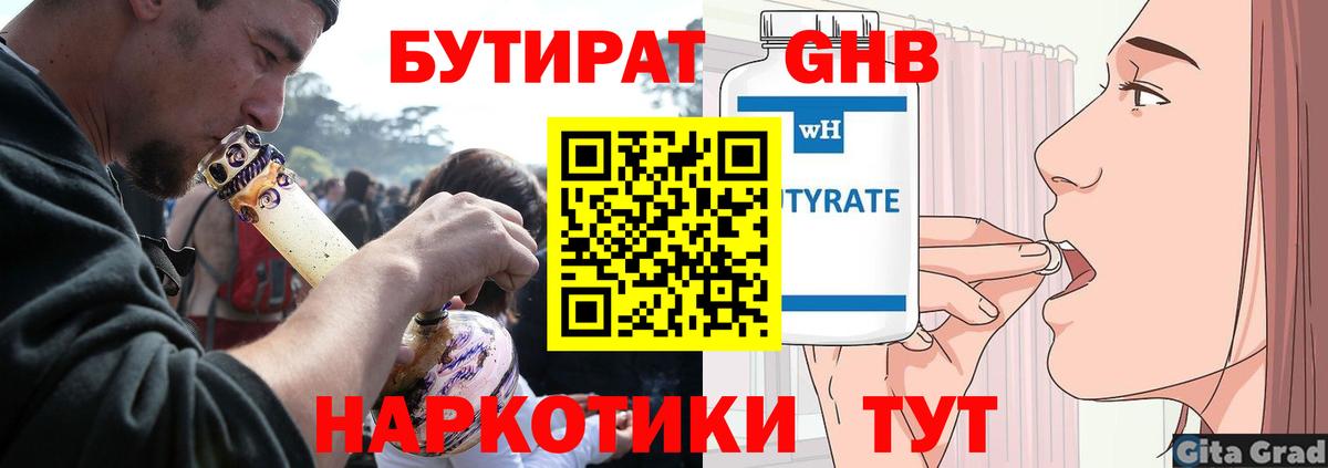 БУТИРАТ бутандиол  Вход с VPN  Бугульма 